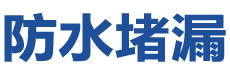 南昌青云谱防水补漏公司